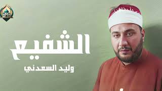 الشفيع | وليد السعدني