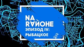 ЭКСКУРСИЯ: "NA RAЙОНЕ. Памятник пожарной машине, музей кирпича, аллея славы пожарных: Рыбацкое"