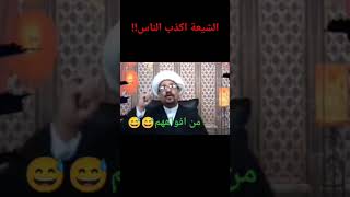 المعمم واثق الشمري يعترف الشيعة اكذب الناس😲!|#العراق #كربلاء