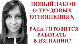 НОВЫЙ ЗАКОН О ТРУДОВЫХ ОТНОШЕНИЯХ В ВОЕННОЕ ВРЕМЯ В УКРАИНЕ