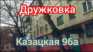 Дружковка Городские дворы ул.Казацкая 96а