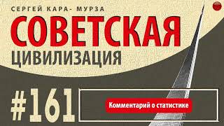 ☑️Комментарий о статистике /Кара-Мурза С. Г. Советская цивилизация/☑️