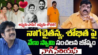 Venu Swamy Prediction on Naga Chaitanya Engagement With Sobhita Dhulipala | Samantha | Tollywood