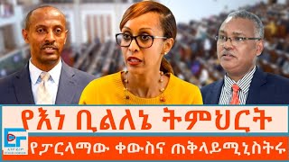 የእነ ቢልለኔ ትምህርት፤ የፓርላማው ቀውስና ጠቅላይሚኒስትሩ|ETHIO FORUM