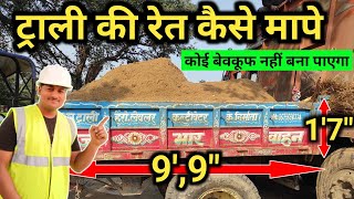 How to measure aggregate || send in tractor trolley | ट्रैक्टर ट्रॉली की बालू कैसे मापे