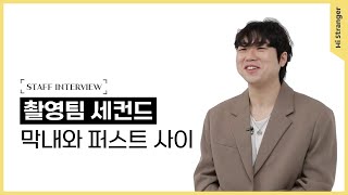 [🎤씨네피커] 촬영팀 세컨드 / 막내와 퍼스트 사이 ep.01