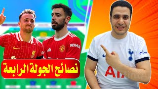 لاعيبه لازم تبيعهم في الجولة الرابعة فانتازي الدوري الانجليزي 🔥 نصائح الجولة الرابعة في الفانتازي