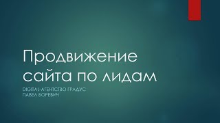 Продвижение сайта по лидам: выгодно ли это? (Digital-агентство Градус)