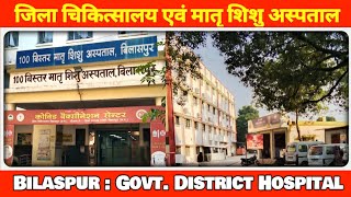 Bilaspur : जिला सरकारी चिकित्सालय एवं मातृ शिशु अस्पताल District Hospital