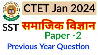 CTET Paper 2024 | CTET Social Science Previous Year Paper | CTET Paper -2