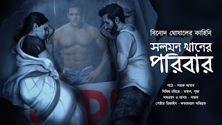 সলমন খানের পরিবার!!! - @mhstation  | Sayak Aman । Binod Ghosal