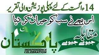 14 August Speech in Urdu || Independence Day speech in Urdu |یوم آزادی کے لئے  تقریر 14 اگست