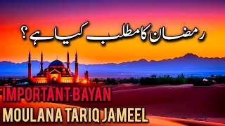 Ramzan Ka Matlab Kiya Hai || "Ramzan Ka Matlab Kiya Hai: Explained || Moulana Tariq Jameel ||