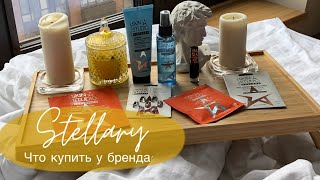 STELLARY-ПРОВАЛЫ И ФАВОРИТЫ БРЕНДА. Обзор продуктов