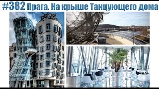 #382 Прага. На крыше Танцующего дома