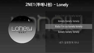 2NE1(투애니원) - Lonely [가사/Lyrics]