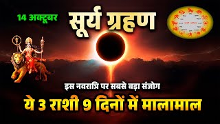 Surya Grahan 14 October 13 साल बाद महा संयोग 3 राशि बनेंगी मालामाल , गरीबी होगी समाप्त #solareclipse