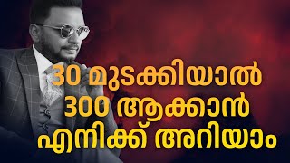 30 മുടക്കിയാൽ  300 ആക്കാൻ എനിക്ക് അറിയാം  |  Dr. ANIL BALACHANDRAN | Dr. അനിൽ ബാലചന്ദ്രൻ