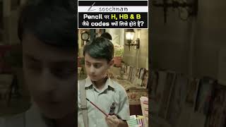 Pencil ✏ पर H, HB & B जैसे codes क्यों लिखे होते हैं? || Soochnam #shorts #viral