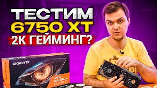 Обзор видеокарты AMD Radeon RX 6750xt. 2К гейминг реален?