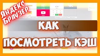 Как посмотреть кэш браузера яндекс