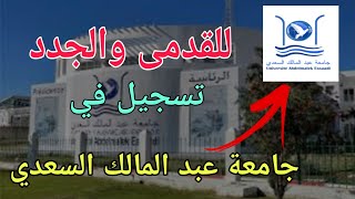 تسجيل الجامعي 2022 للجدد والقدمى بجامعة عبد المالك السعدي بطنجة ✍✍