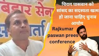 bihar political news : chirag paswan को संसद का सदस्य खत्म होना Rajkumar paswan prees conference