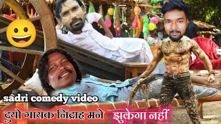 kavi kishan aur budhaman shanyashi| निंदा रहे हैं|sadri comedy video