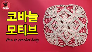 [써니의실노리]코바늘 도일리 l 모티브 l 26cm  인테리어소품 도일리 l How to crochet a doily