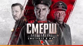 СМЕРШ  Продолжение (2022), сериал— трейлер, премьерa