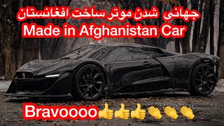 موتر ساخت افغانستان در حال جهانی شدن و افتخار تمام افغانستان/Made in Afghanistan Car