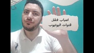 اسباب فشل قنوات اليوتيوب || زيارات غير صالحة - adsense للمحتوى