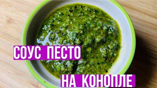 Соус Песто на конопле