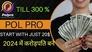 POL PRO BEST BUSINESS PLAN 2024 |💥 START WITH ONLY 20$ | TILL 300% कमाओ | 🤑 full detail in Hindi