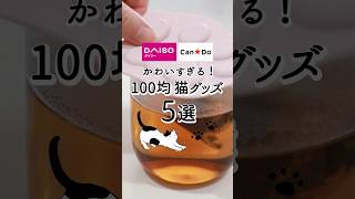 【100均】かわいすぎる！猫グッズ5選