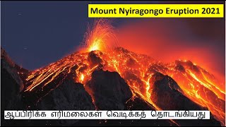 Mount Nyiragongo Eruption 2021  | Congo volcano eruption 2021 tamil