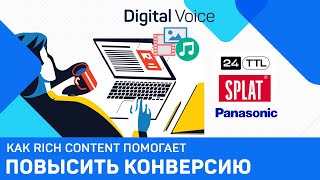 Как рич контент помогает поднять конверсию - кейсы Panasonic, SPLAT, 24TTL