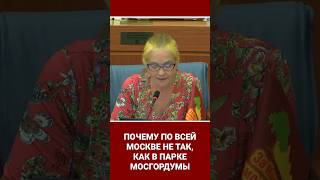 Почему по всей Москве не так, как в парке Мосгордумы