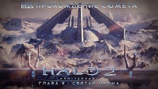 Halo 2: Anniversary | Глава 8: Святая икона