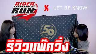 รีวิวของที่จะได้ในแพ๊ควิ่ง เซ็ตต่างๆ ในงาน Rider Run Visual 2021 I Let Be Know Feat COSBIT