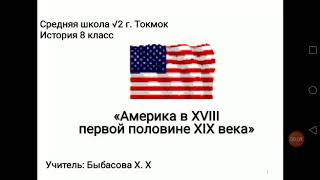 Америка в XVIII первой половине XIX века. Класс: 8. История. Быбасова Х. Х.