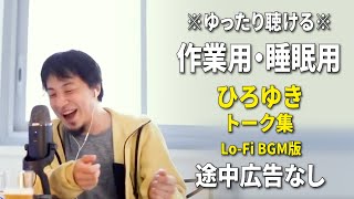 【作業用・睡眠用】まったり聴けるひろゆきのトーク集 BGMあり版 Vol.78【途中広告なし 集中・快眠音質・リラックス・音量再調整版 Lo-Fi】※10分後に画面が暗くなります