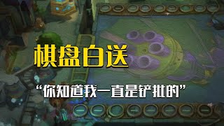 金铲铲真哥们！神话棋盘白送，还支持自定义？？