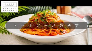 煮込み不要deレストランの味「トマトソースパスタ」【日本イチ丁寧なレシピ動画】