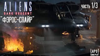 Прохождение Aliens: Dark Descent. Миссия "Барбарские методы". Часть 1/3