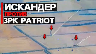 Искандер против ЗРК Patriot | Прилет двух ракет