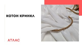 Котон кринкл. Відеоогляд тканини