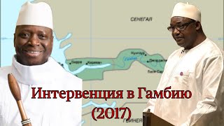 Интервенция в Гамбию (2017 год).