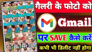 Gmail I'd par photo kaise save kare | Gmail I'd पर फोटो कैसे SAVE करें | Photo कभी डिलीट नहीं होगा