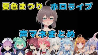 【ホロライブ切り抜き】ホロメン達の声マネが上手すぎる夏色まつり【夏色まつり/湊あくあ/潤羽るしあ/雪花ラミィ/百鬼あやめ/兎田ぺこら/桐生ココ/桃鈴ねね/ホロライブ/切り抜き】